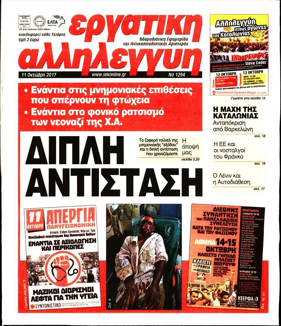 Πρωτοσέλιδο εφημερίδας Εργατική Αλληλεγγύη