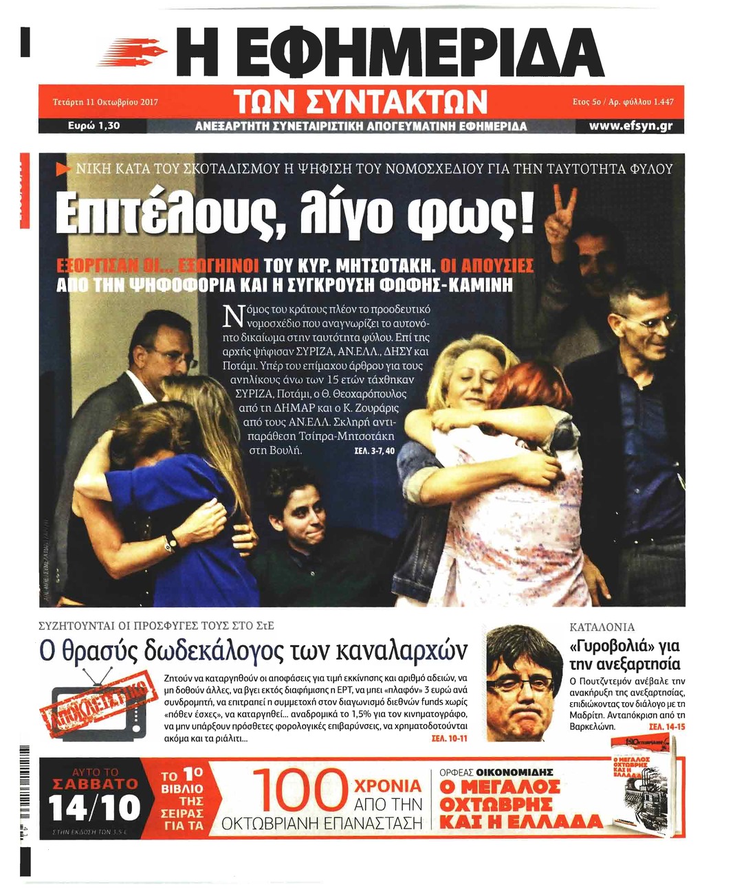 Πρωτοσέλιδο εφημερίδας Των συντακτών