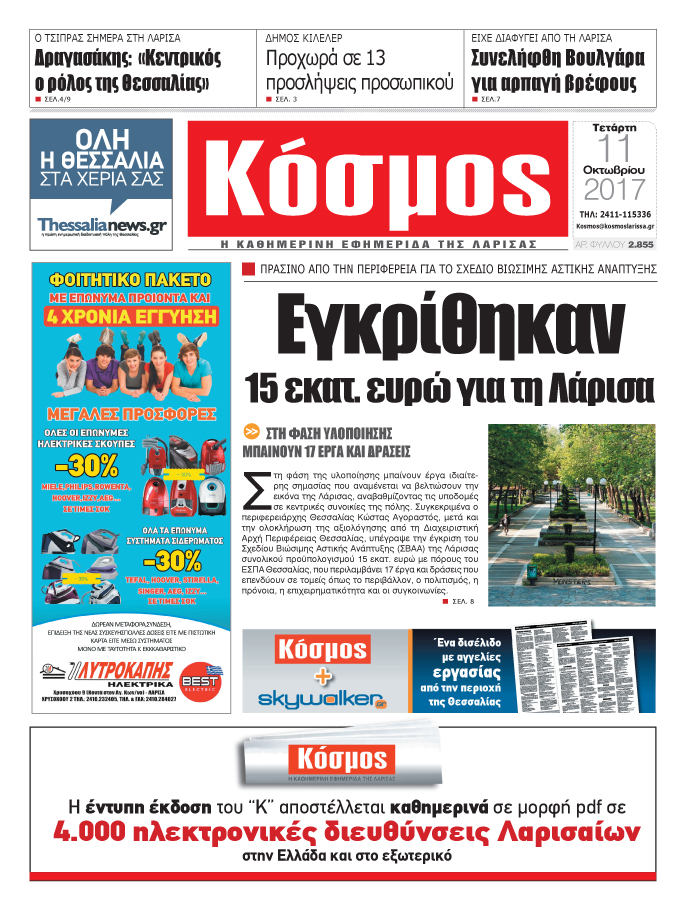 Πρωτοσέλιδο εφημερίδας Κόσμος