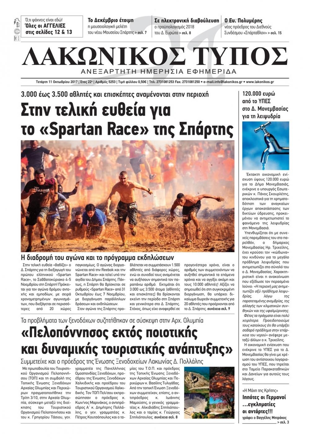 Πρωτοσέλιδο εφημερίδας Λακωνικός Τύπος