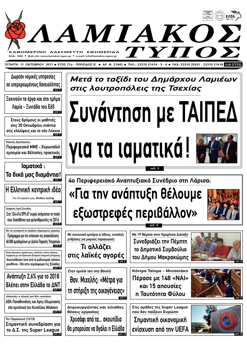 Πρωτοσέλιδο εφημερίδας Λαμιακός Τύπος