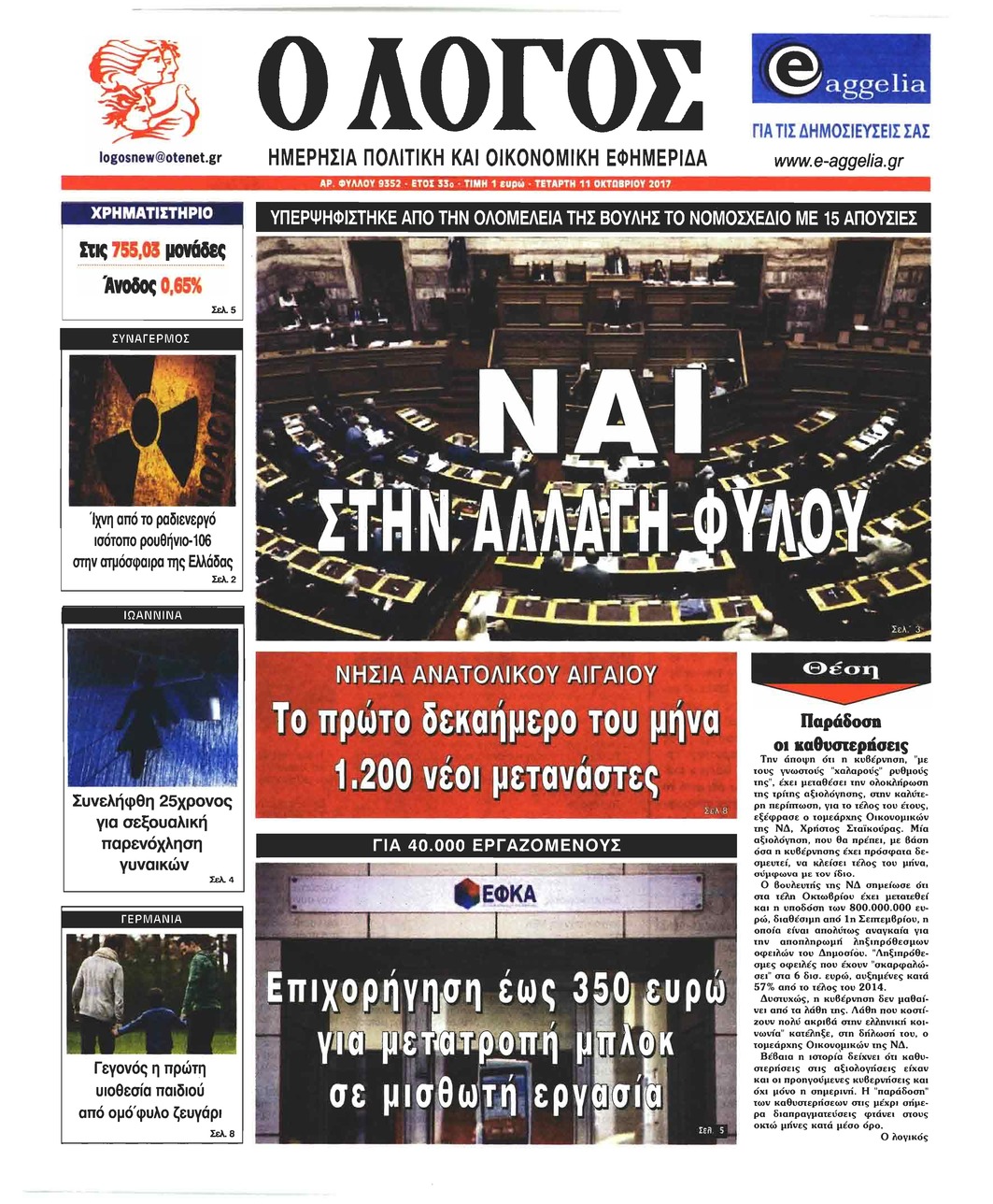 Πρωτοσέλιδο εφημερίδας Λόγος