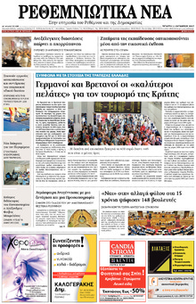 Ρεθεμνιώτικα Νέα