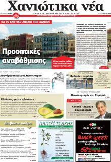 Χανιώτικα Νέα