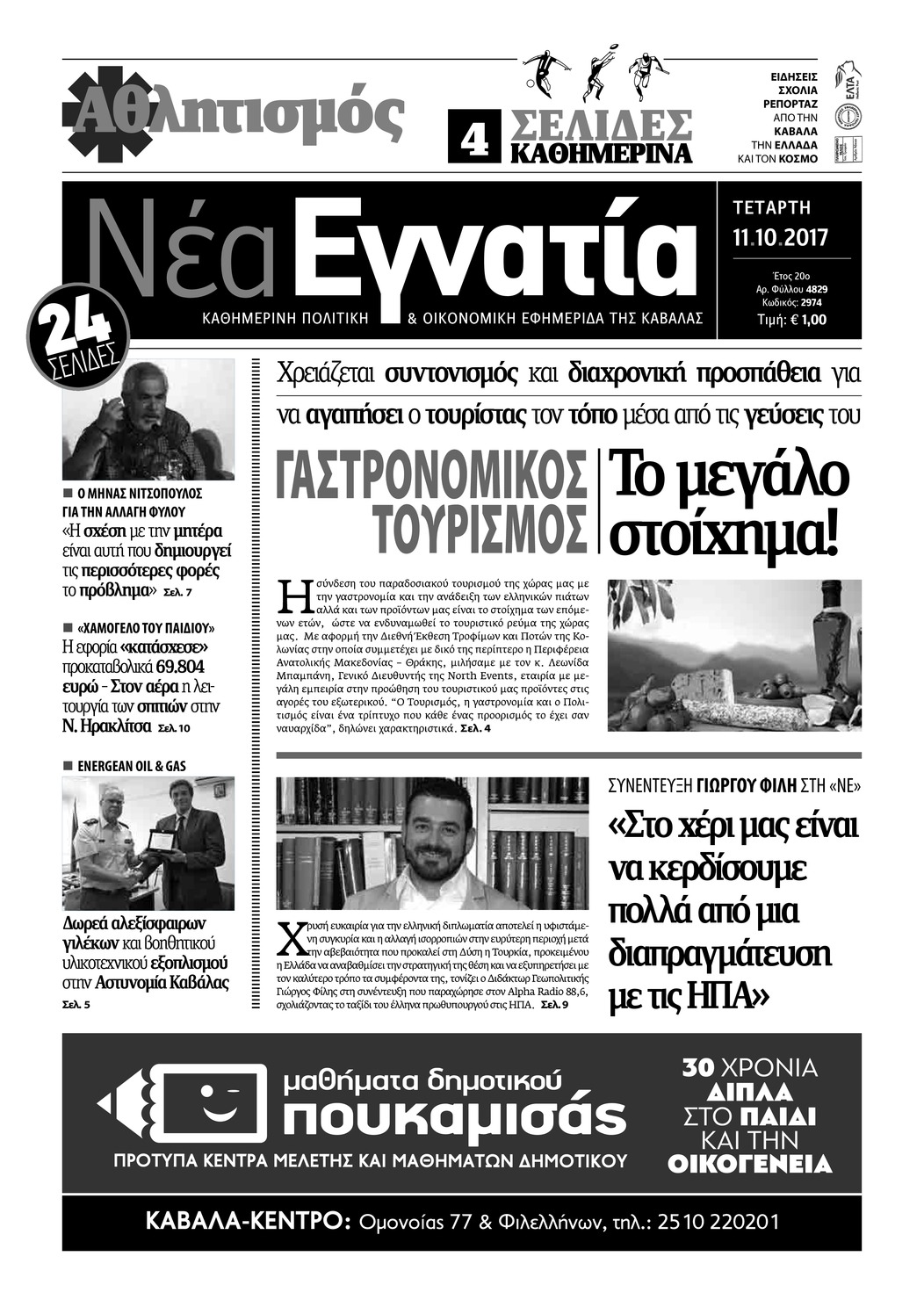 Πρωτοσέλιδο εφημερίδας Νέα Εγνατία