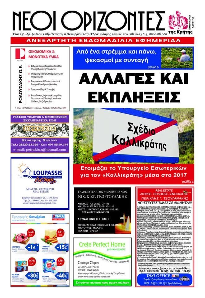 Πρωτοσέλιδο εφημερίδας Νέοι Ορίζοντες