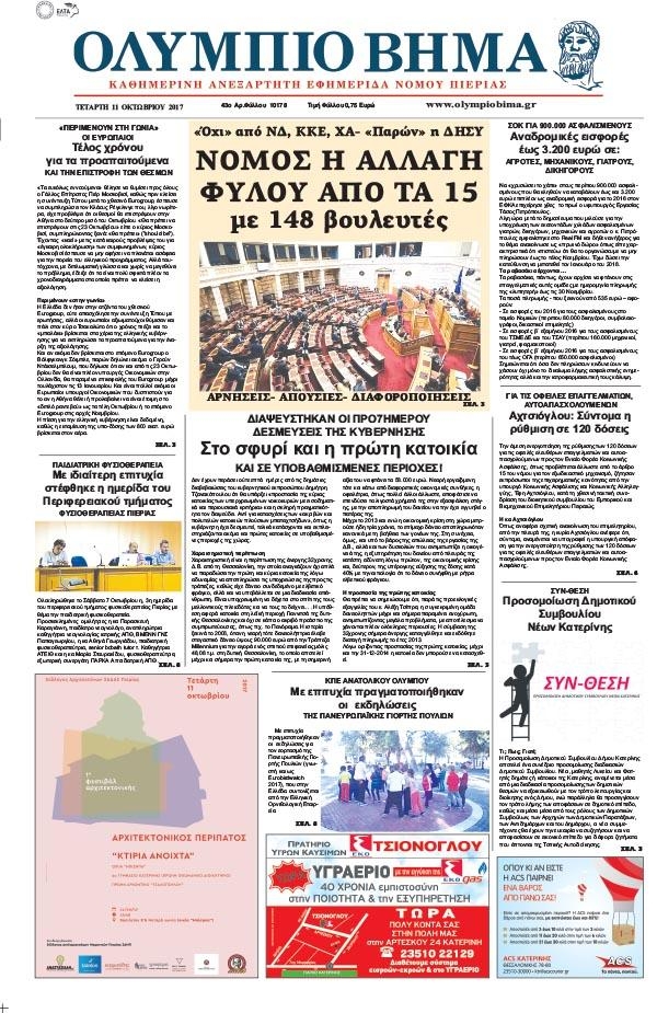 Πρωτοσέλιδο εφημερίδας Ολύμπιο Βήμα