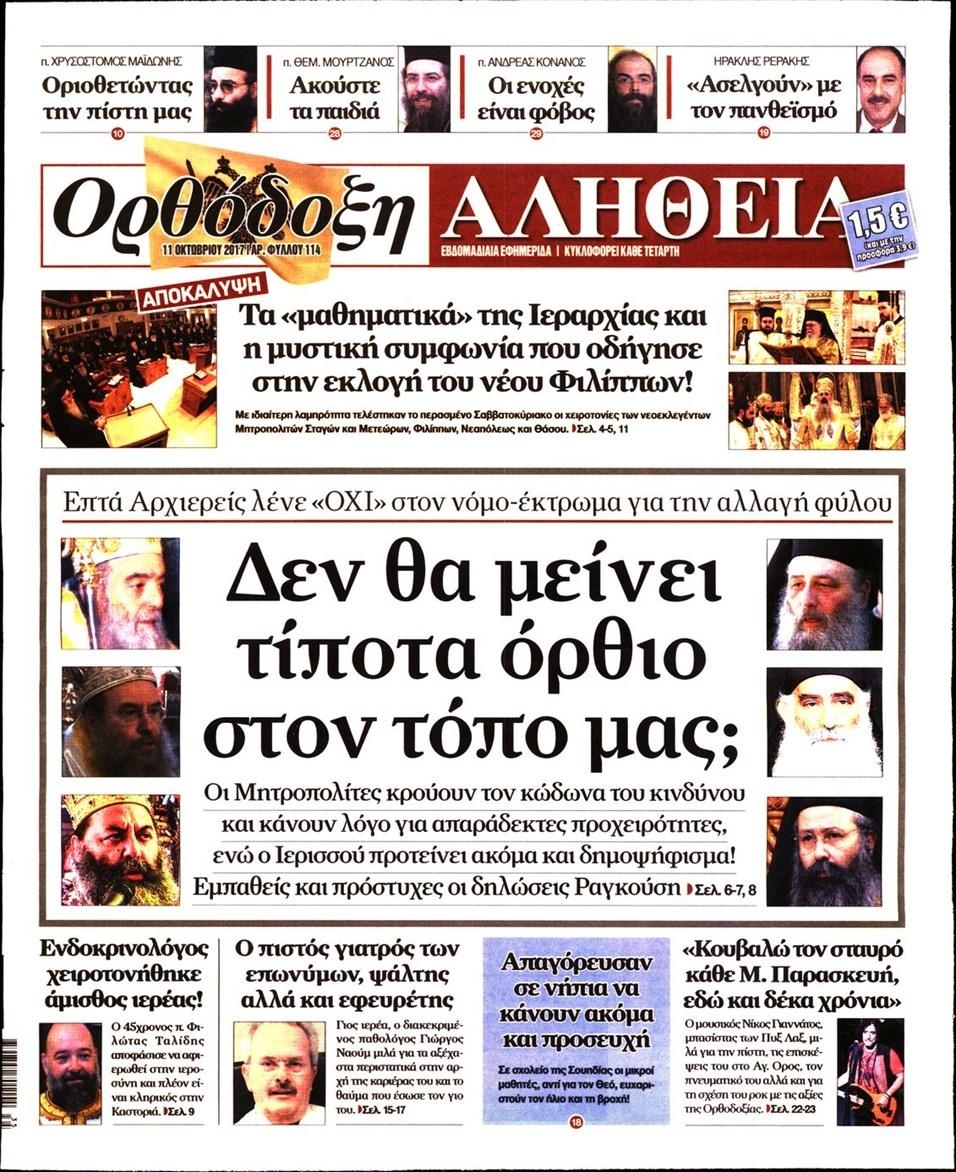 Πρωτοσέλιδο εφημερίδας Ορθόδοξη Αλήθεια