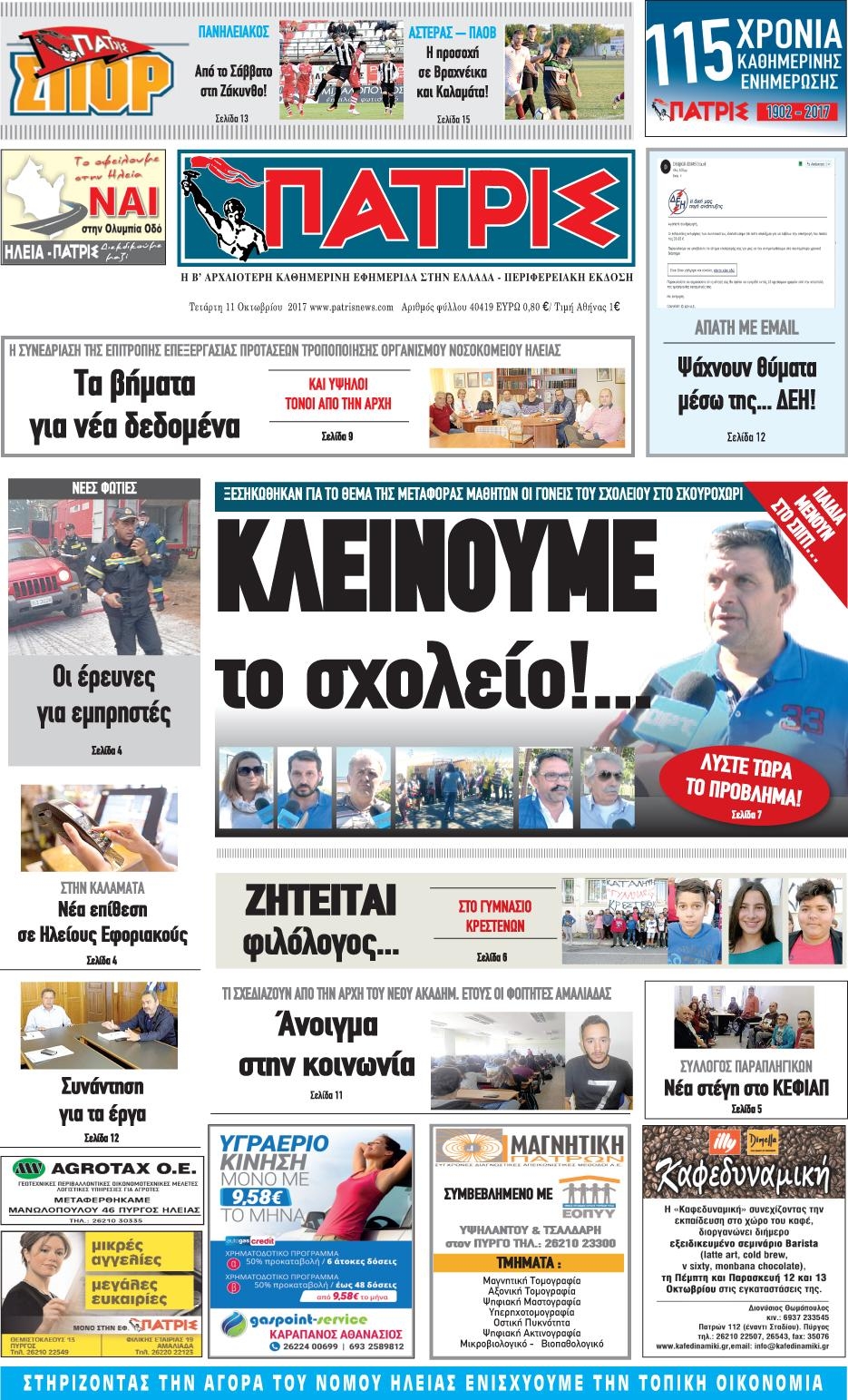 Πρωτοσέλιδο εφημερίδας Πατρις Ηλείας