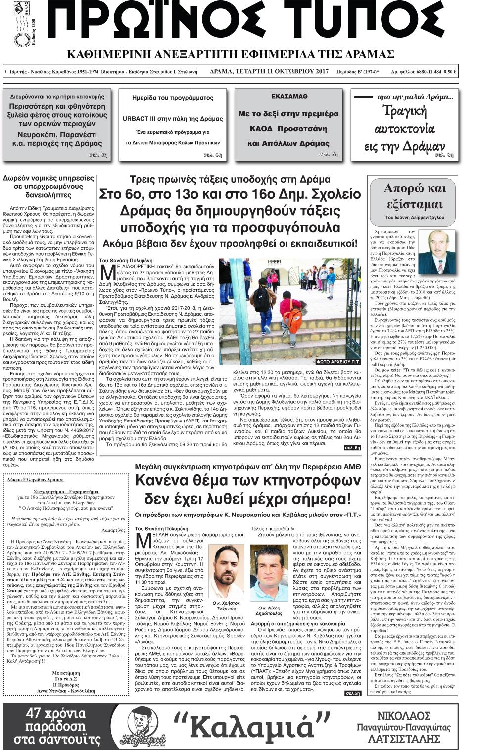 Πρωτοσέλιδο εφημερίδας Πρωινός Τύπος Δρ.