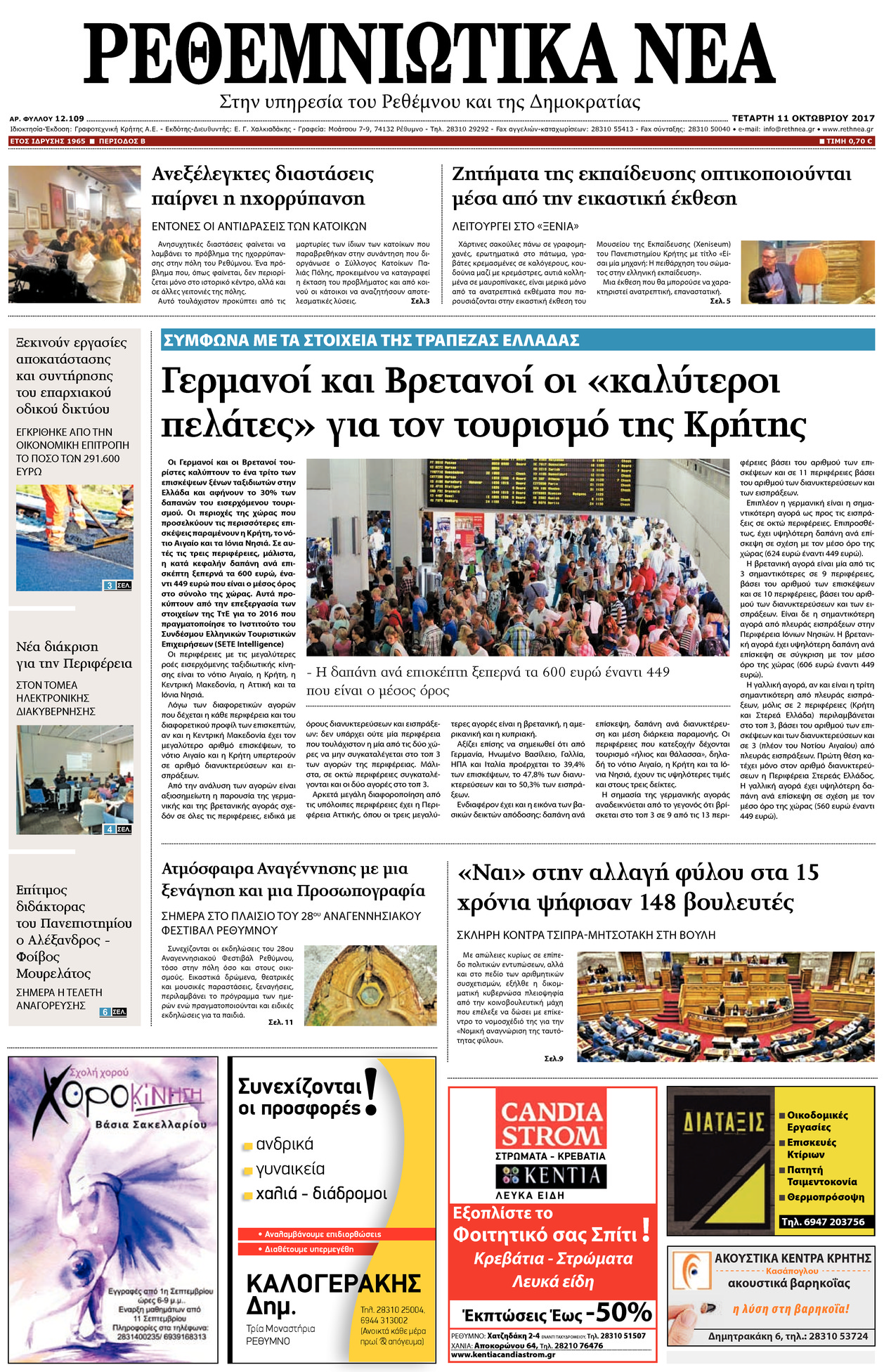 Πρωτοσέλιδο εφημερίδας Ρεθεμνιώτικα Νέα