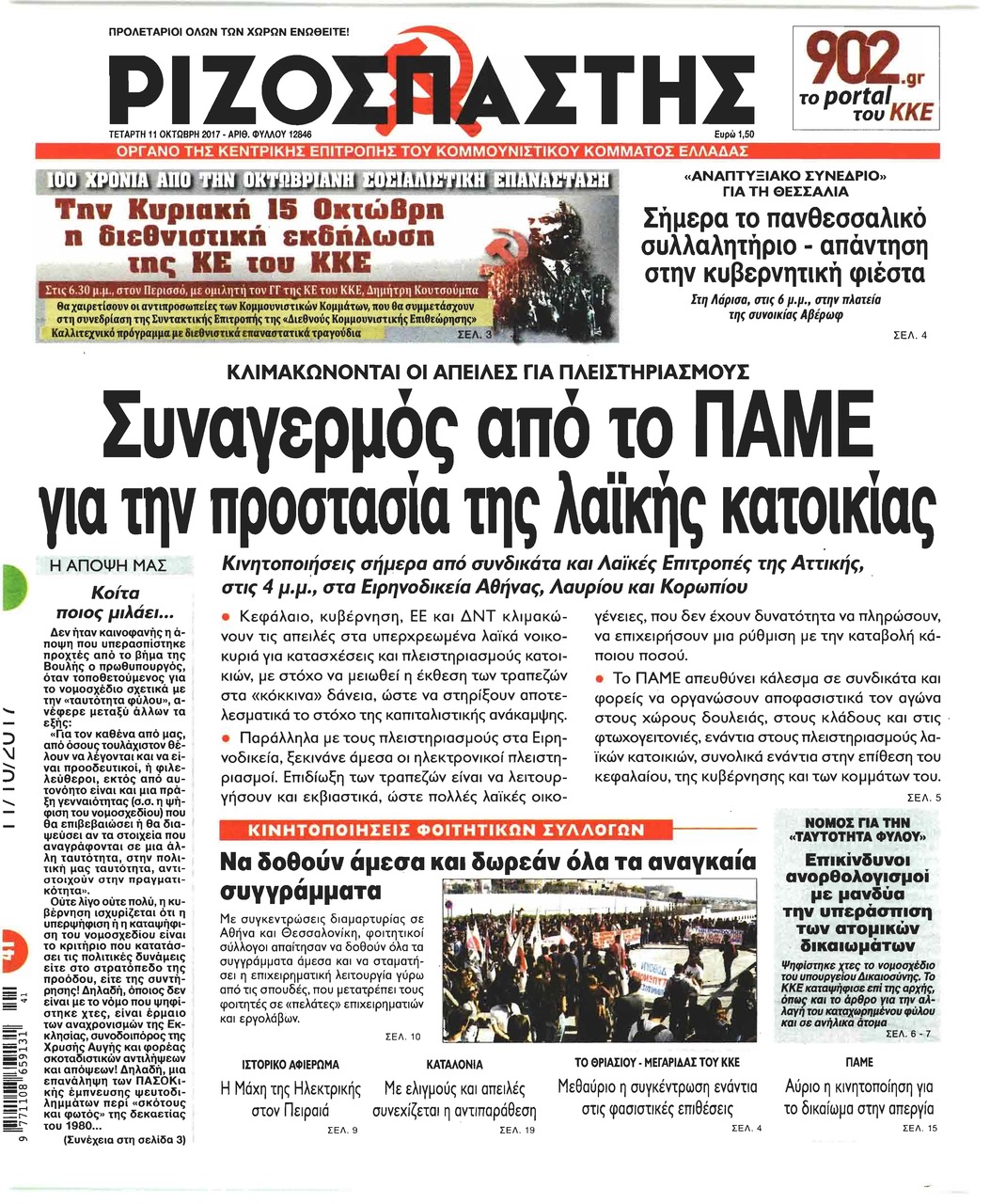 Πρωτοσέλιδο εφημερίδας Ριζοσπάστης