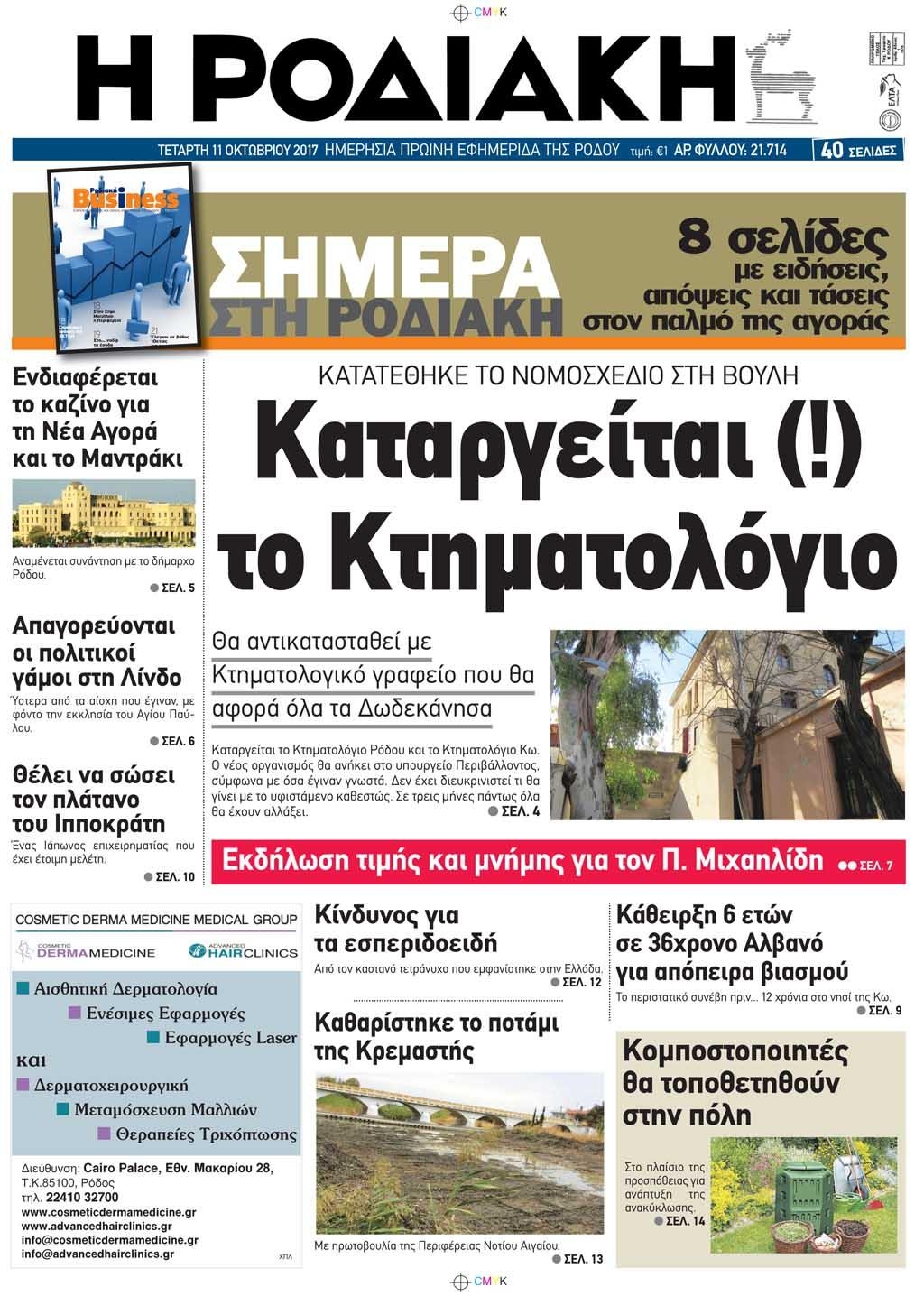 Πρωτοσέλιδο εφημερίδας Ροδιακή