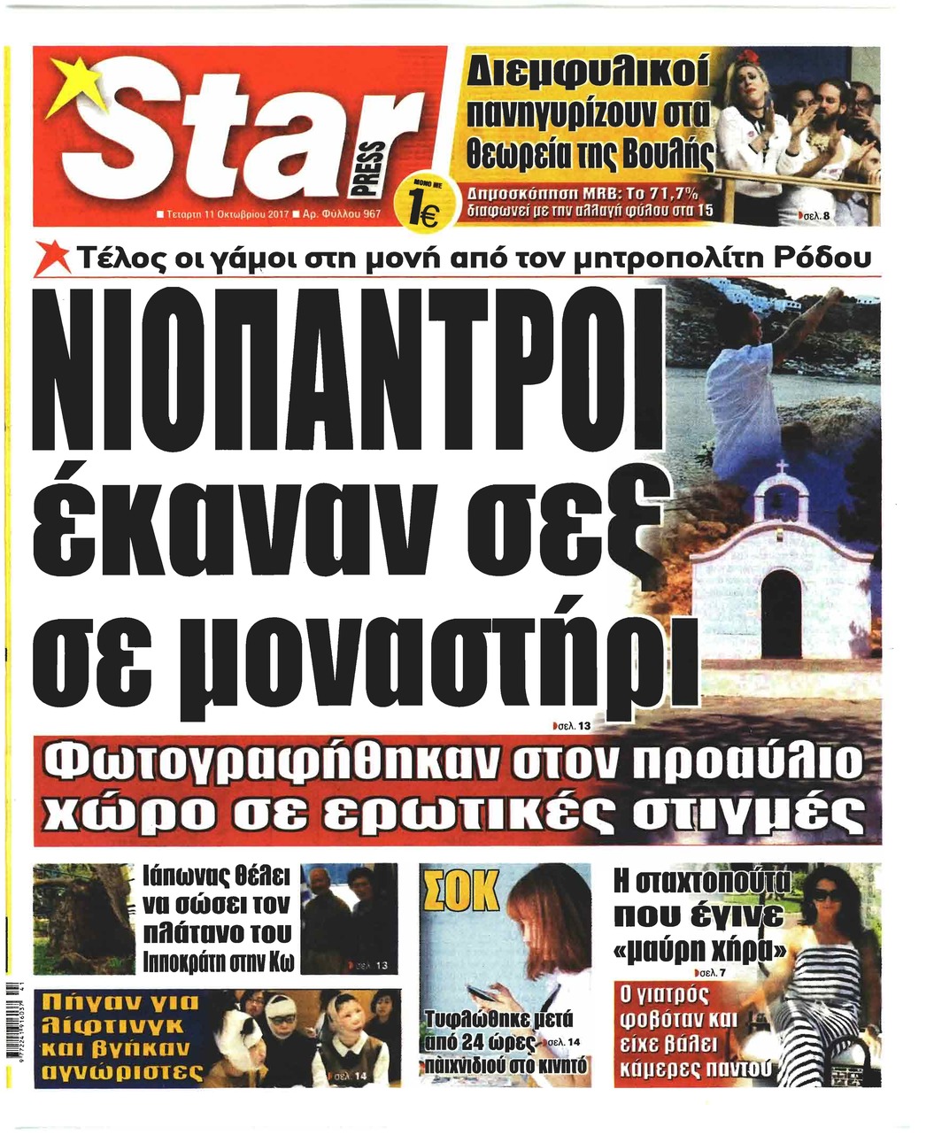 Πρωτοσέλιδο εφημερίδας Star Press