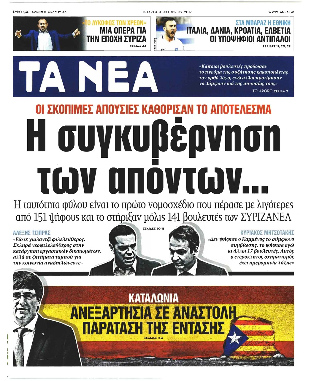 Πρωτοσέλιδο εφημερίδας Τα Νέα