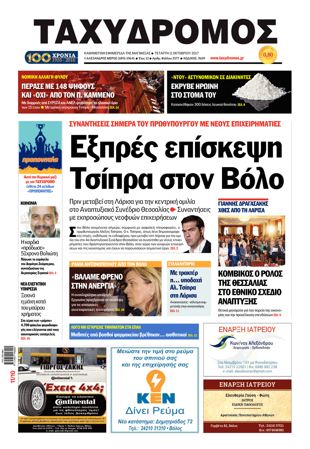 Πρωτοσέλιδο εφημερίδας Ταχυδρόμος