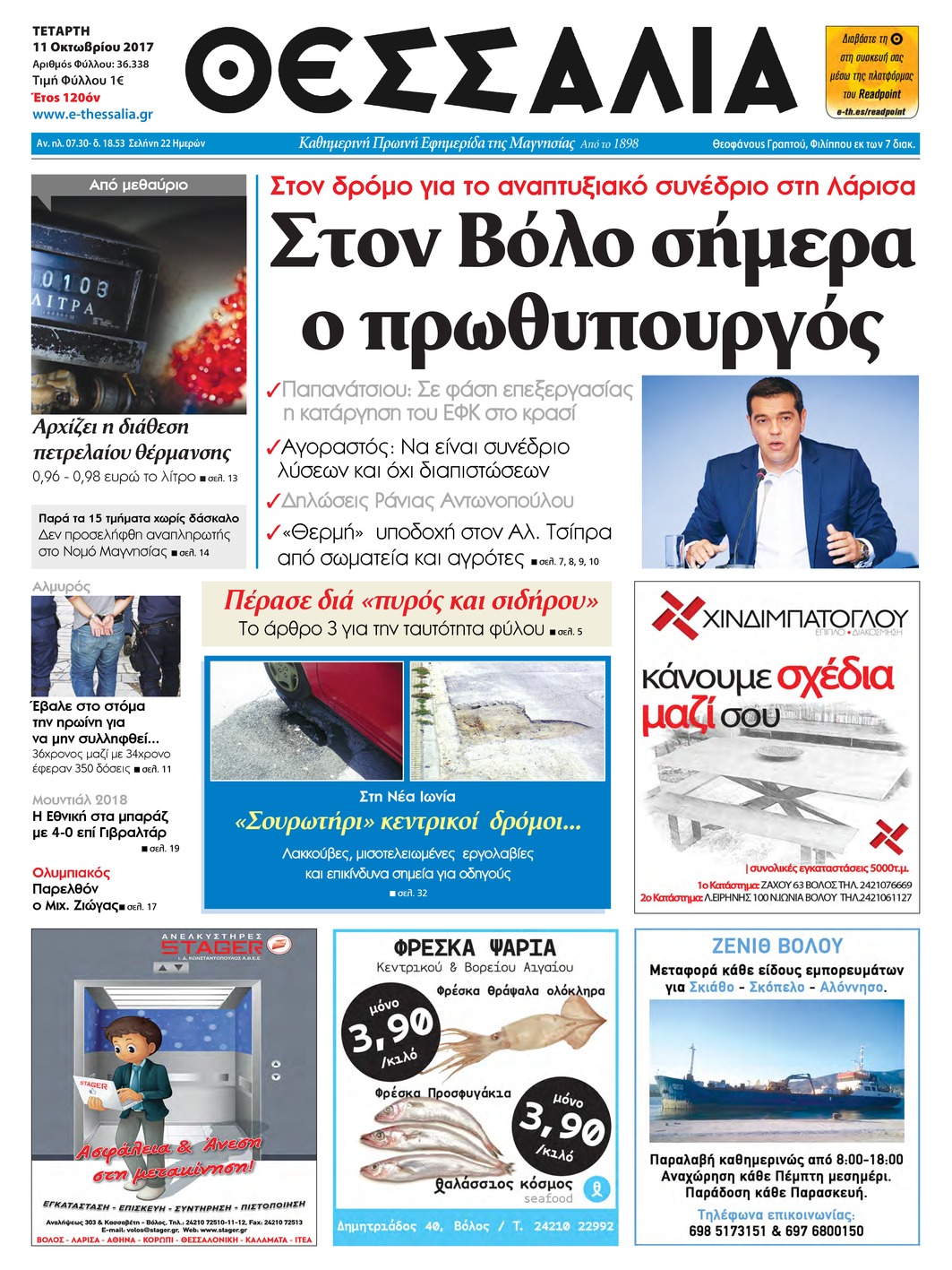 Πρωτοσέλιδο εφημερίδας Θεσσαλία