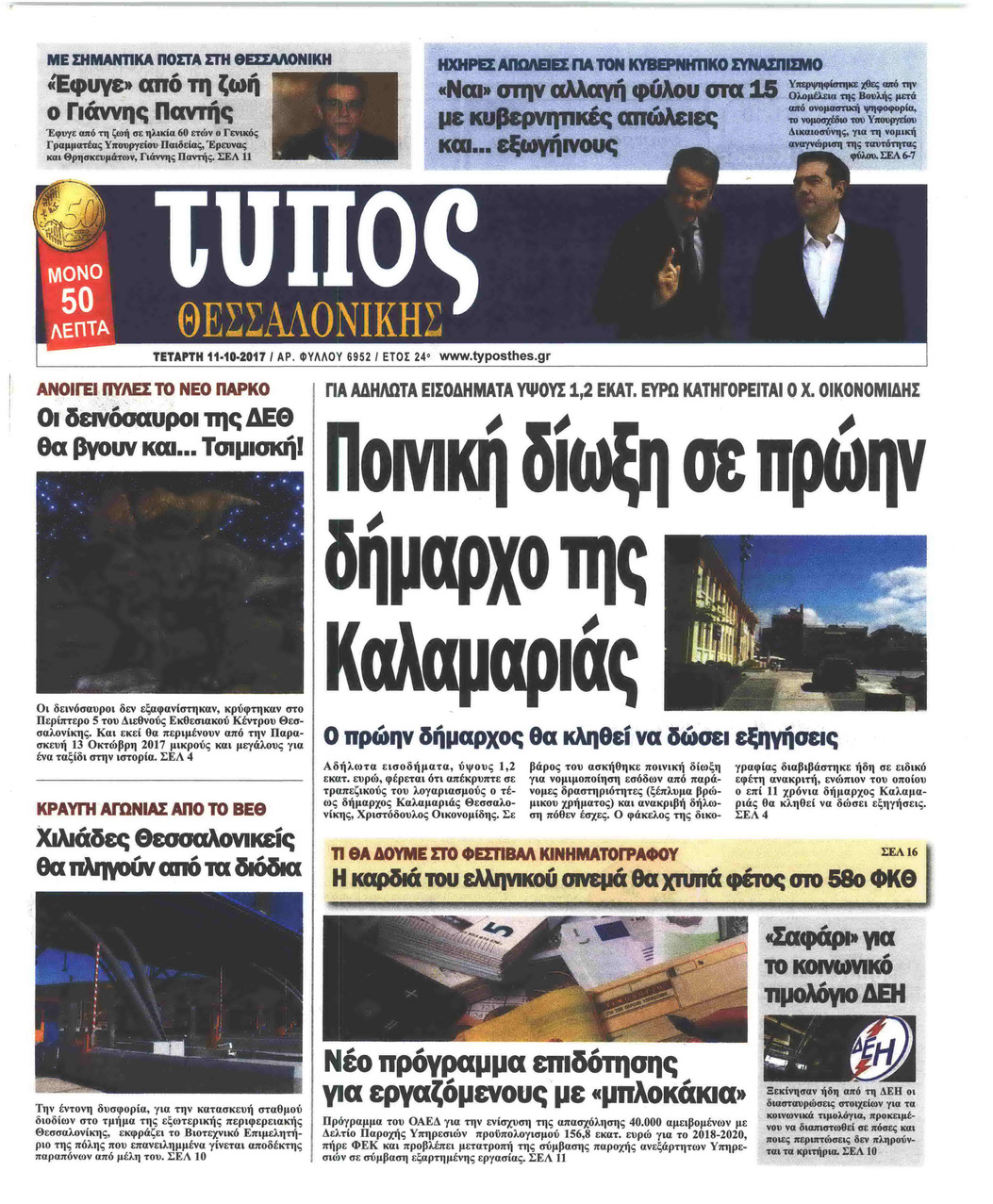 Πρωτοσέλιδο εφημερίδας Τύπος Θεσσαλονίκης