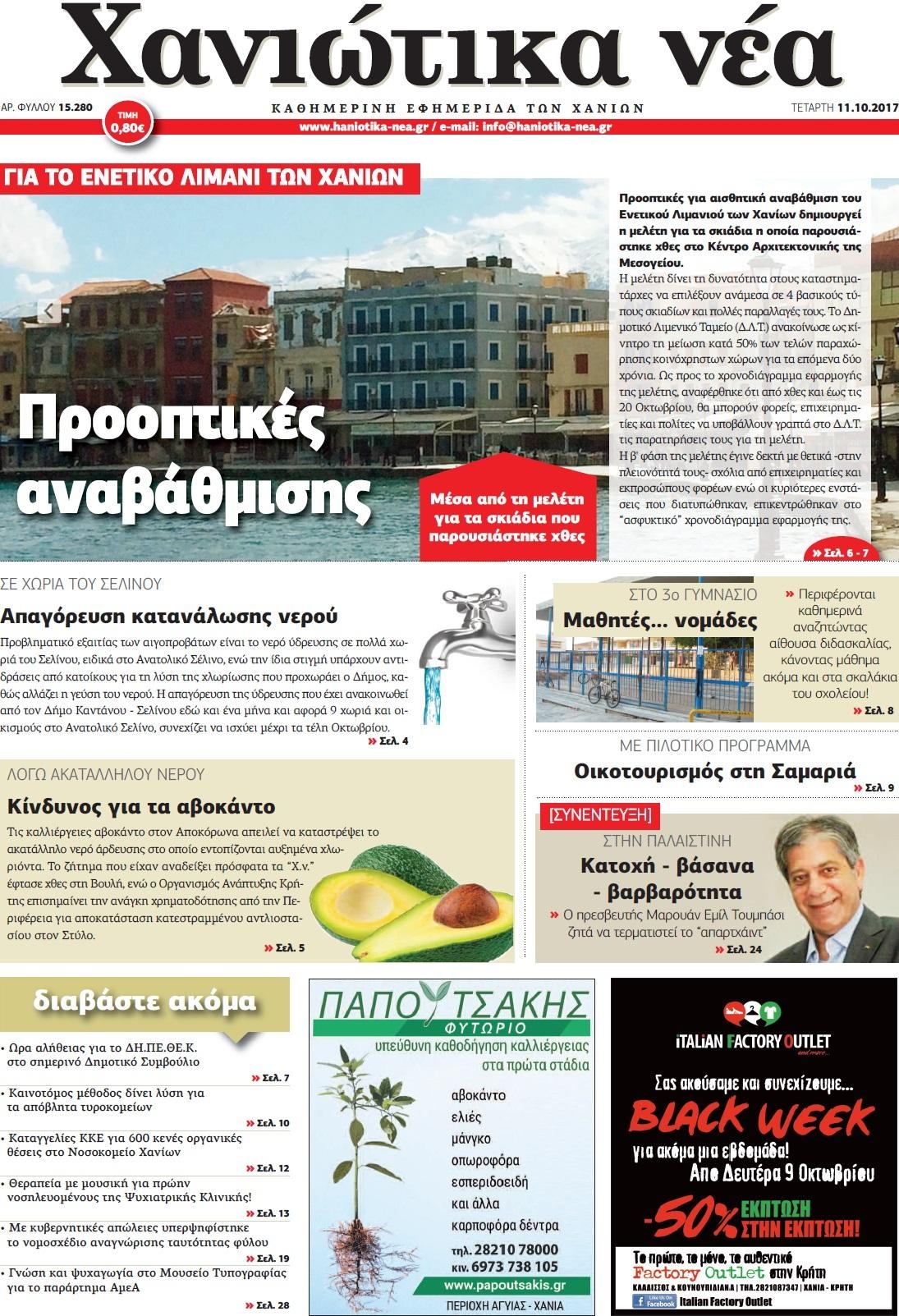 Πρωτοσέλιδο εφημερίδας Χανιώτικα Νέα