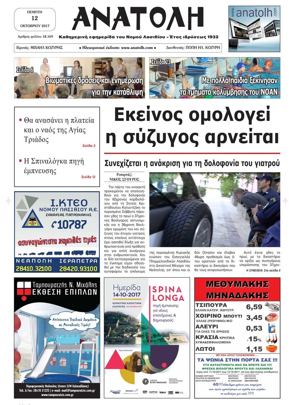 Πρωτοσέλιδο εφημερίδας Ανατολή