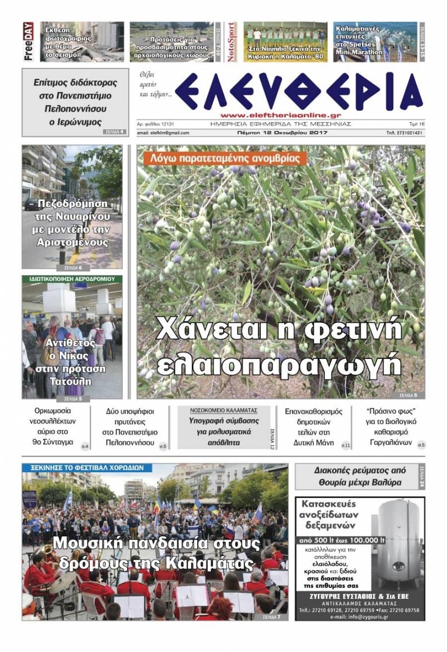 Πρωτοσέλιδο εφημερίδας Ελευθερία Καλαμάτας