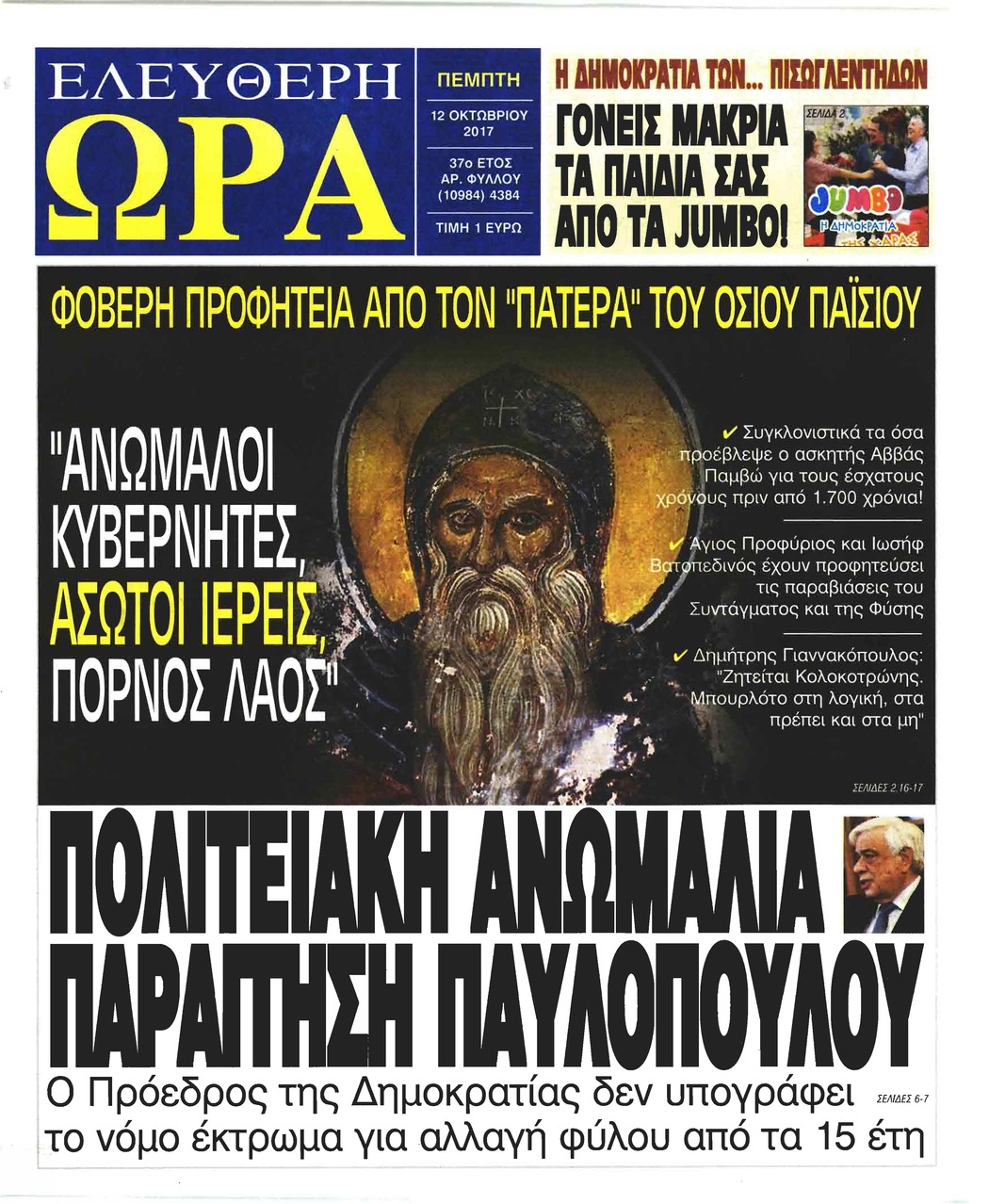 Πρωτοσέλιδο εφημερίδας Ελεύθερη Ώρα