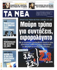 Τα Νέα