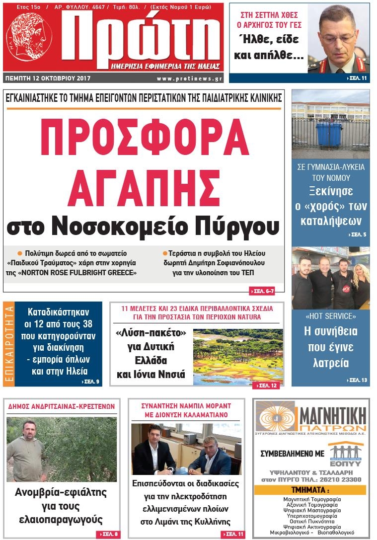 Πρωτοσέλιδο εφημερίδας Πρώτη