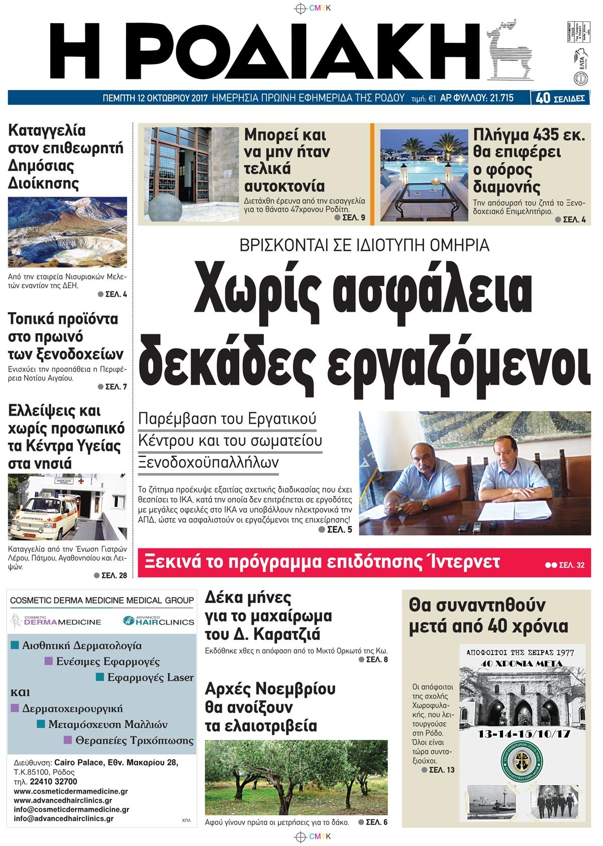 Πρωτοσέλιδο εφημερίδας Ροδιακή