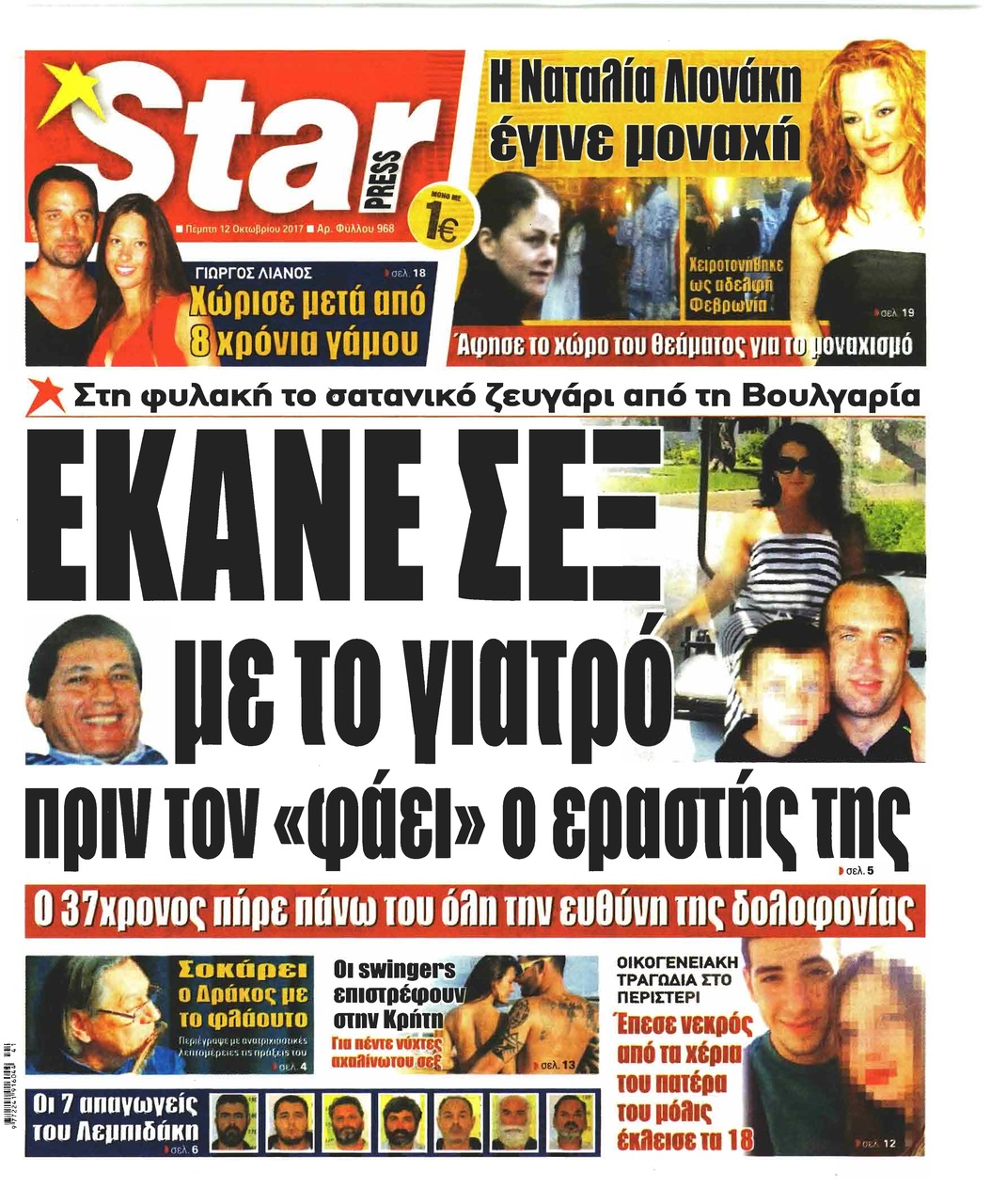 Πρωτοσέλιδο εφημερίδας Star Press