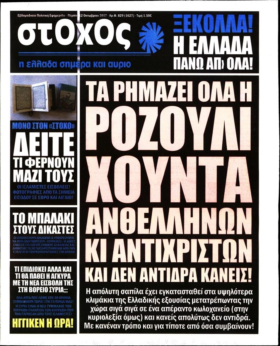 Πρωτοσέλιδο εφημερίδας Στόχος