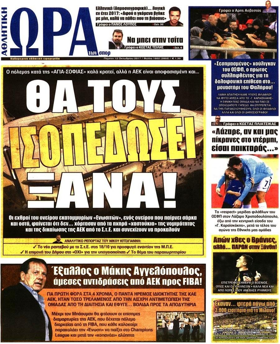 Πρωτοσέλιδο εφημερίδας Η ώρα των Σπορ