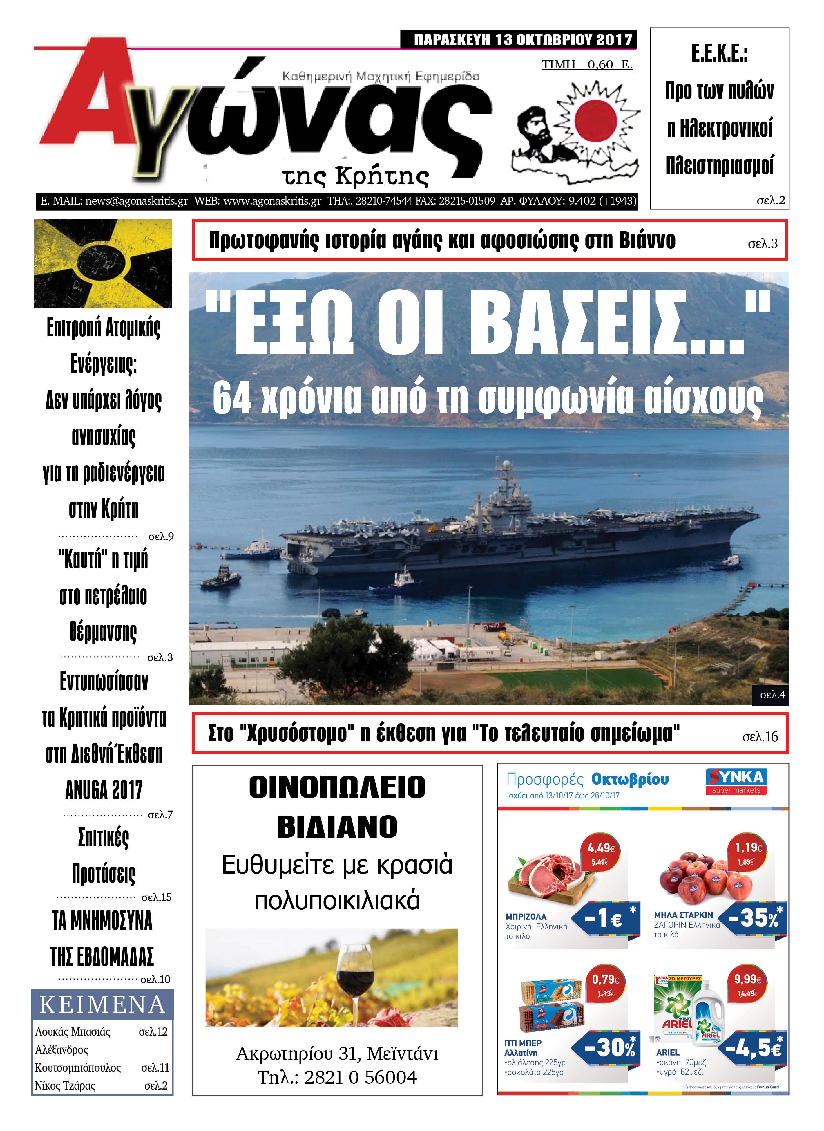 Πρωτοσέλιδο εφημερίδας Αγώνας της Κρήτης