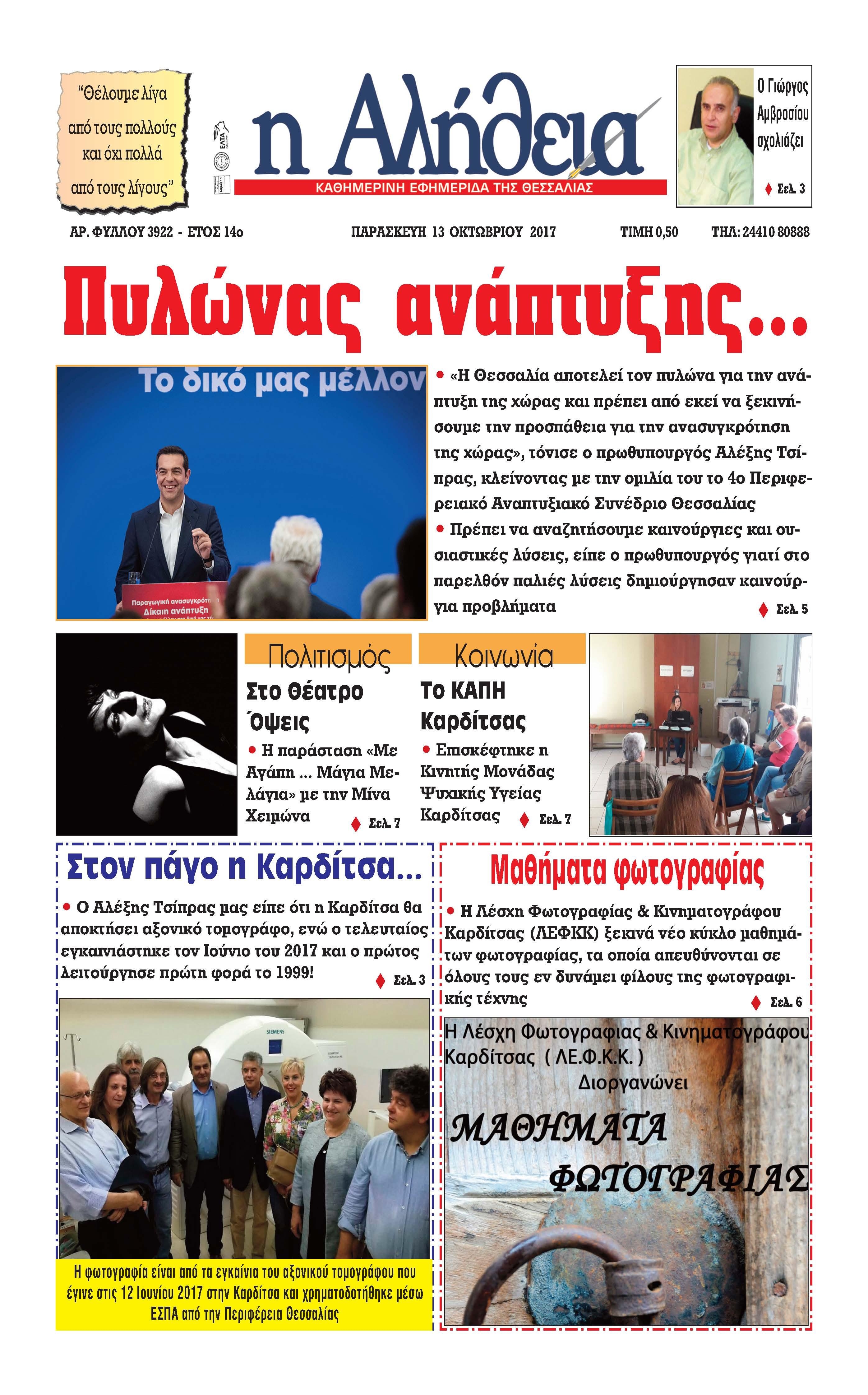 Πρωτοσέλιδο εφημερίδας Αλήθεια της Καρδίτσας
