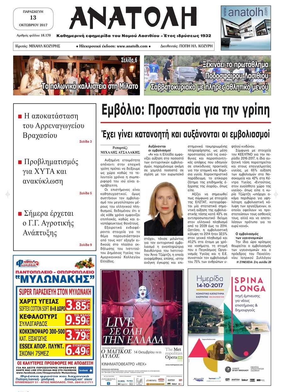 Πρωτοσέλιδο εφημερίδας Ανατολή