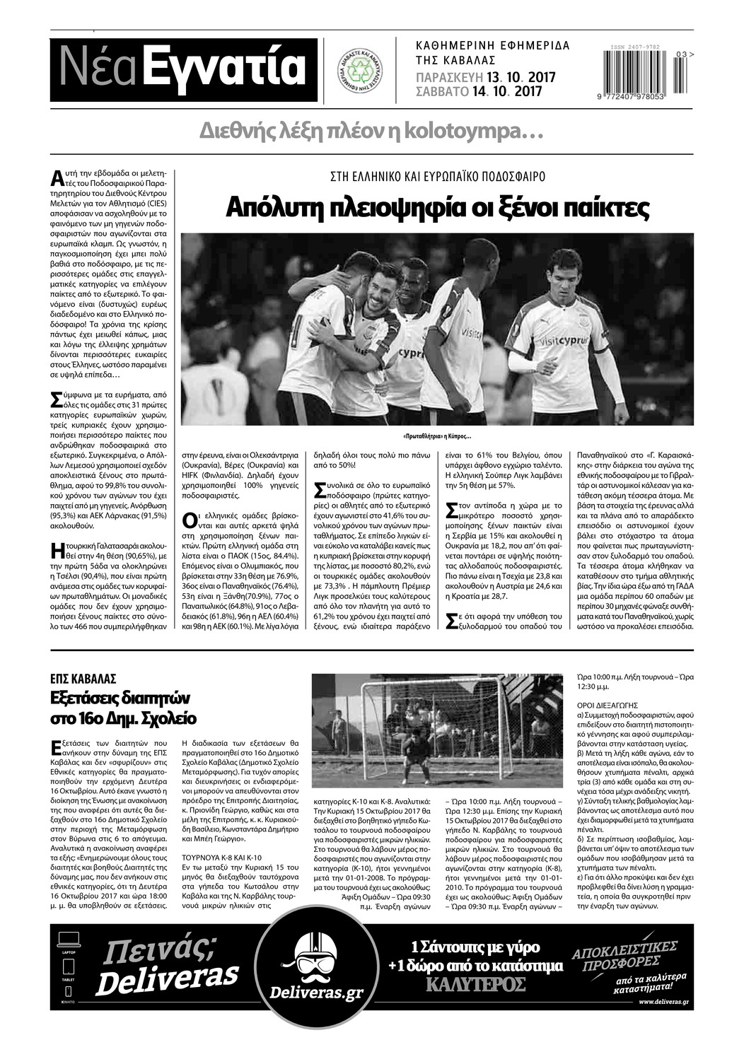 Οπισθόφυλλο εφημερίδας Νέα Εγνατία