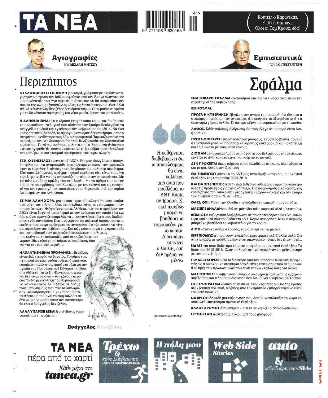 Οπισθόφυλλο εφημερίδας Τα Νέα