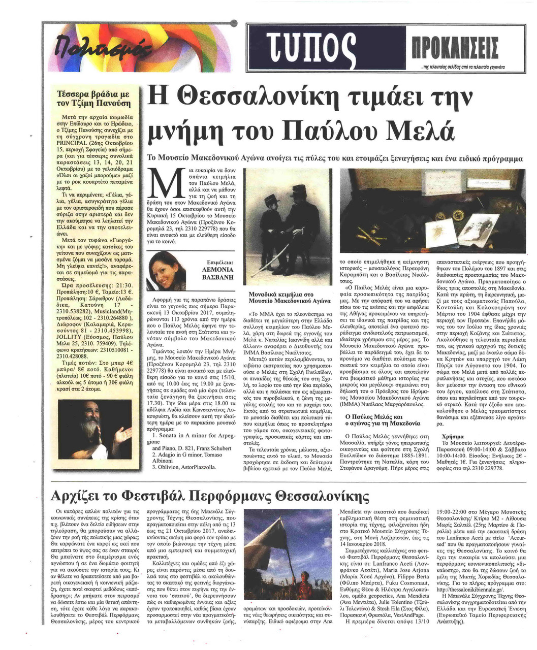 Οπισθόφυλλο εφημερίδας Τύπος Θεσσαλονίκης