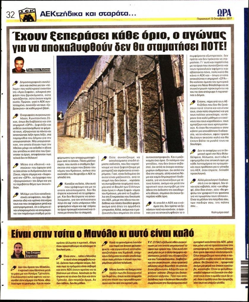 Οπισθόφυλλο εφημερίδας Η ώρα των Σπορ