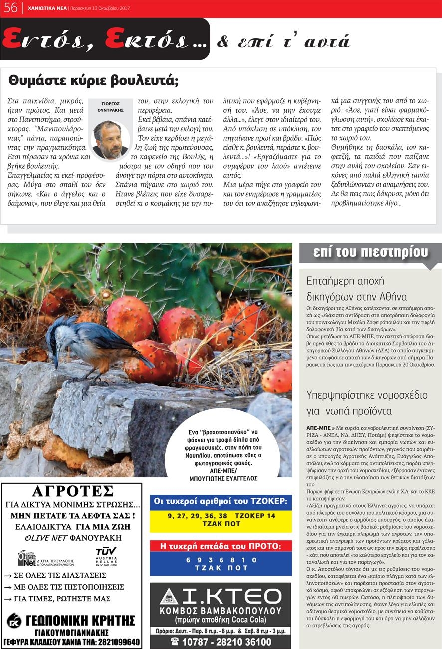 Οπισθόφυλλο εφημερίδας Χανιώτικα Νέα