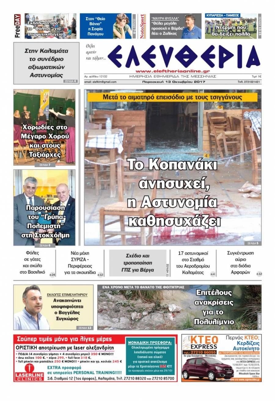 Πρωτοσέλιδο εφημερίδας Ελευθερία Καλαμάτας