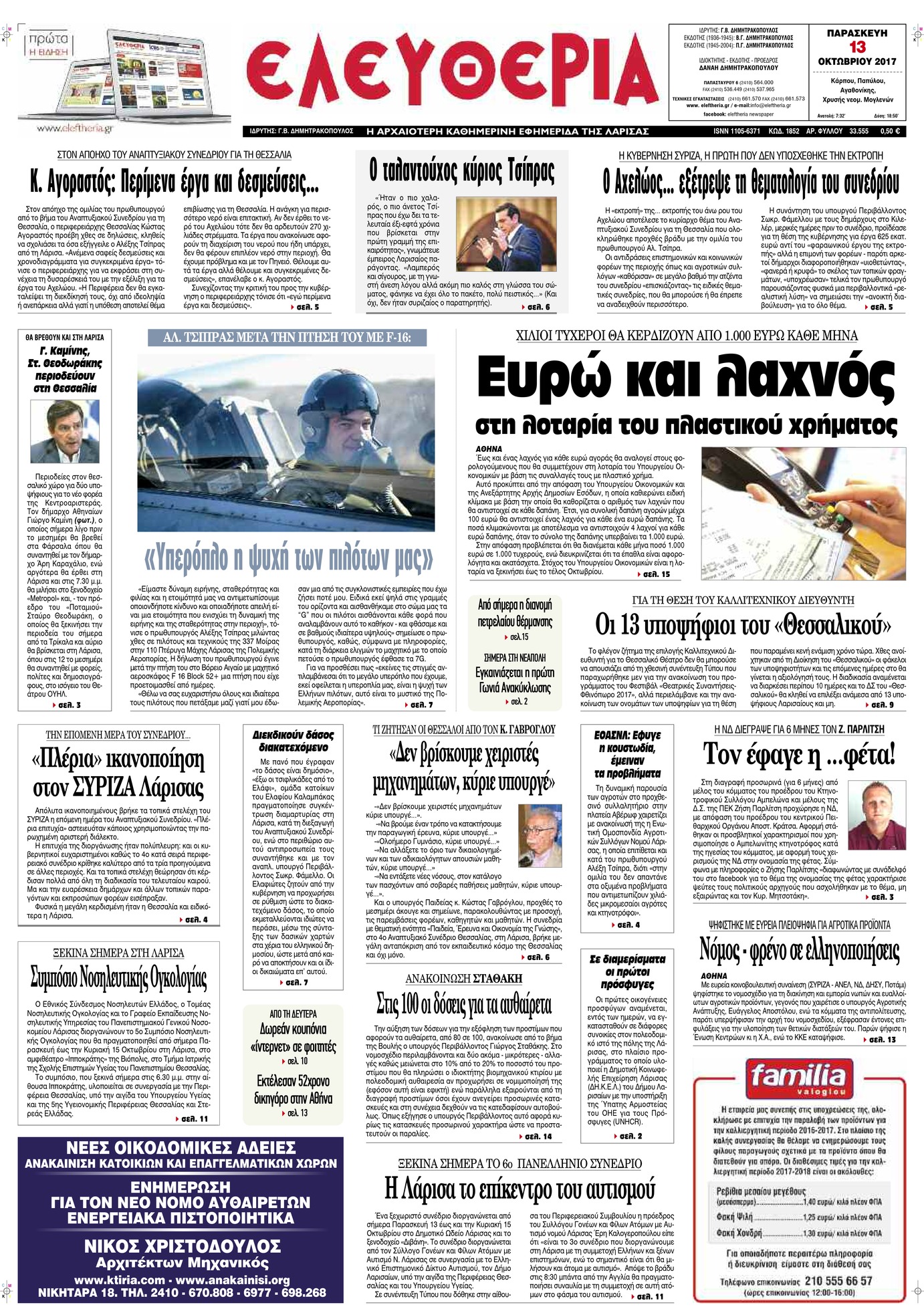 Πρωτοσέλιδο εφημερίδας Ελευθερία Λάρισσας