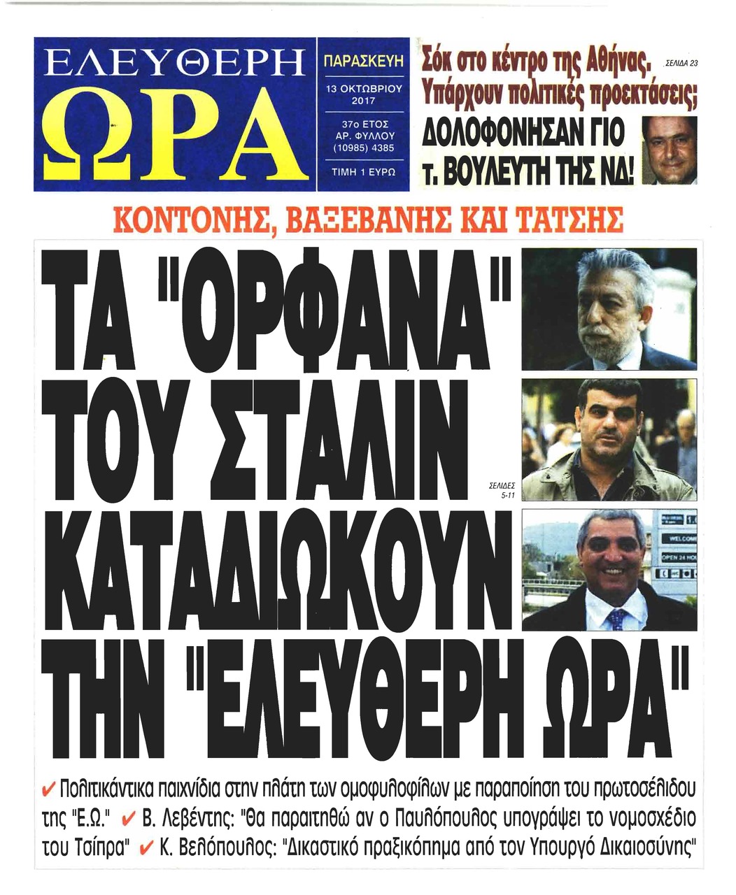 Πρωτοσέλιδο εφημερίδας Ελεύθερη Ώρα