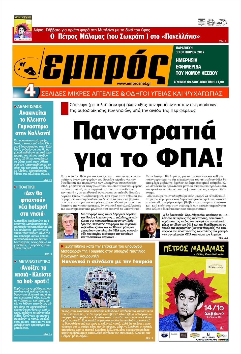 Πρωτοσέλιδο εφημερίδας Εμπρός Λέσβου
