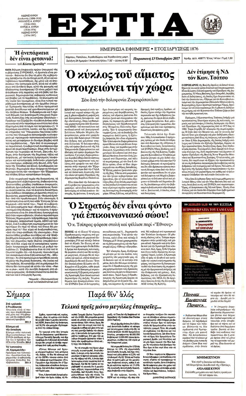 Πρωτοσέλιδο εφημερίδας Εστία