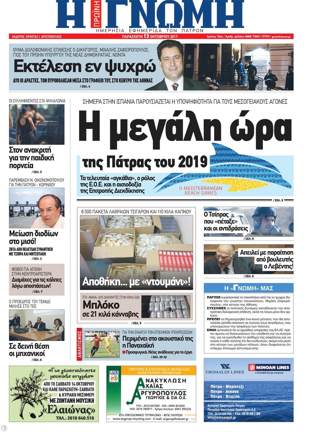 Πρωτοσέλιδο εφημερίδας Γνώμη της Πάτρας