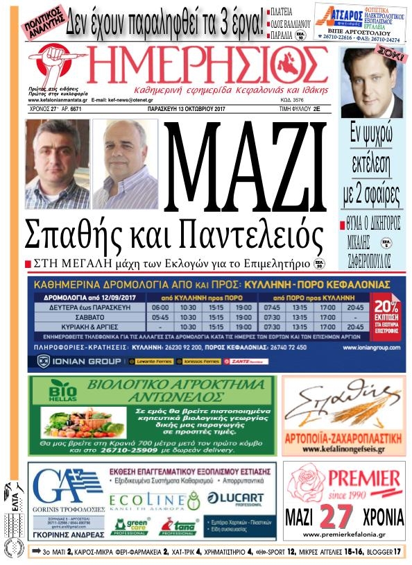 Πρωτοσέλιδο εφημερίδας Ημερήσιος