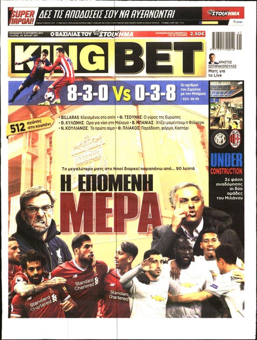 Πρωτοσέλιδο εφημερίδας Kingbet