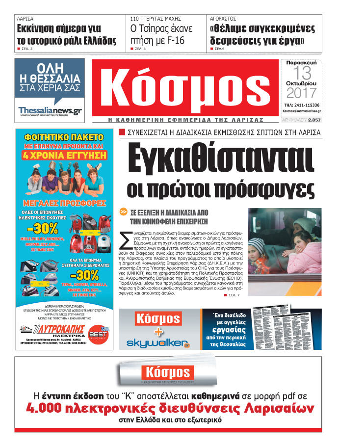 Πρωτοσέλιδο εφημερίδας Κόσμος