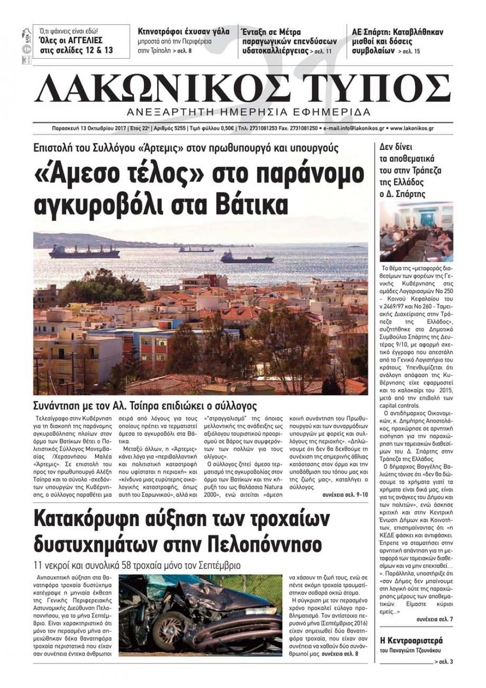 Πρωτοσέλιδο εφημερίδας Λακωνικός Τύπος